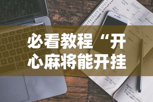 必看教程“开心麻将能开挂吗”详细开挂教程