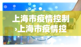 上海市疫情控制›上海市疫情控制中心电话 上海市疫情控制›上海市疫情控制中心电话