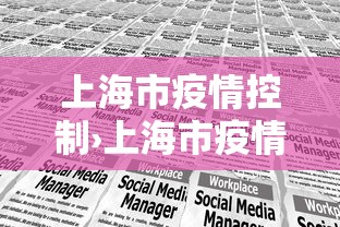 上海市疫情控制›上海市疫情控制中心电话