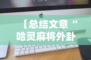 【总结文章“哈灵麻将外卦神器苹果版”开挂辅助详细步骤
