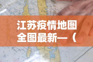 江苏疫情地图全图最新—（江苏疫情区域图）