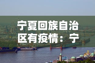 宁夏回族自治区有疫情：宁夏回族自治区疫情多少例