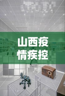 山西疫情疾控中心电话›山西疫情疾控中心电话号码