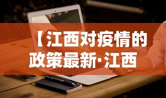 【江西对疫情的政策最新·江西对疫情防控】