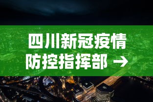 四川新冠疫情防控指挥部 → 四川新冠肺炎疫情防控指挥部