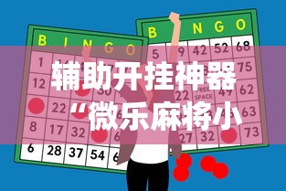 辅助开挂神器“微乐麻将小程序怎么能赢”(详细透视教程)-