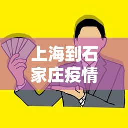 上海到石家庄疫情政策—（上海到石家庄需要几天）