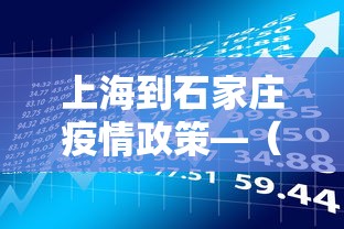 上海到石家庄疫情政策—(上海到石家庄需要几天) 上海到石家庄疫情政策—(上海到石家庄需要几天)