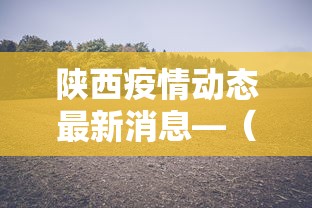 陕西疫情动态最新消息—（陕西疫情最新消息今天50例）