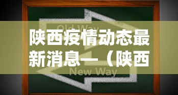 陕西疫情动态最新消息—(陕西疫情最新消息今天50例) 陕西疫情动态最新消息—(陕西疫情最新消息今天50例)