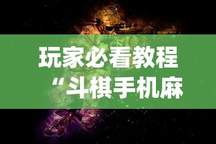 玩家必看教程“斗棋手机麻将必赢神软件”开挂(透视)辅助神器