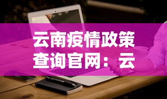 云南疫情政策查询官网：云南疫情政策查询官网最新