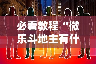 必看教程“微乐斗地主有什么诀窍”通用版下载教程！