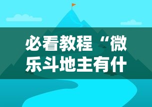 必看教程“微乐斗地主有什么诀窍”通用版下载教程！