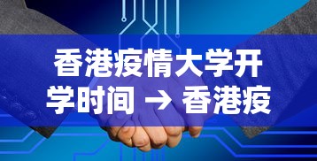 香港疫情大学开学时间 → 香港疫情学校什么时候恢复上课
