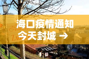 海口疫情通知今天封城 → 海口疫情封路