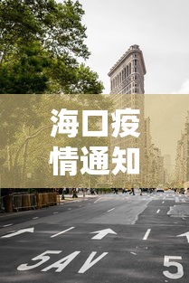 海口疫情通知今天封城 → 海口疫情封路
