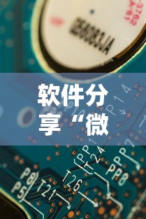 软件分享“微信开心泉州麻将有挂吗”分享必要外挂教程