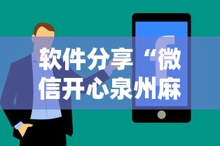 软件分享“微信开心泉州麻将有挂吗”分享必要外挂教程