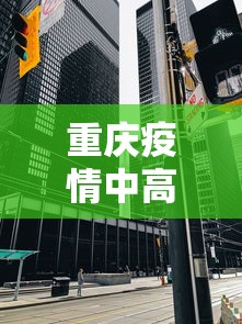 重庆疫情中高风险 → 重庆疫情风险等级地区名单汇总