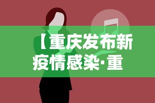 【重庆发布新疫情感染·重庆疫情新增病例】