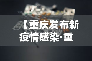 【重庆发布新疫情感染·重庆疫情新增病例】 【重庆发布新疫情感染·重庆疫情新增病例】