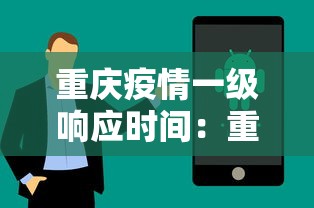 重庆疫情一级响应时间：重庆疫情几级响应
