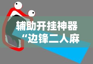 辅助开挂神器“边锋二人麻将怎么一直输	”详细开挂教程
