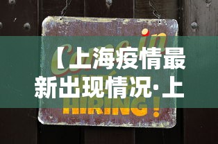 【上海疫情最新出现情况·上海疫情最新情况如何?】