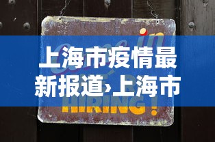 上海市疫情最新报道›上海市 疫情