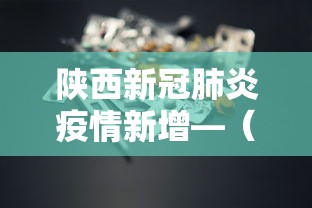 陕西新冠肺炎疫情新增—（陕西新冠肺炎疫情新增情况）