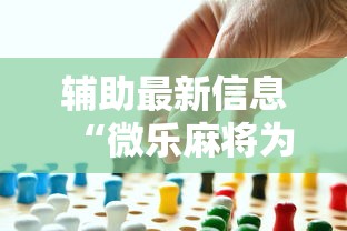 辅助最新信息“微乐麻将为啥有人一直赢”事实上确实有挂