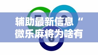 辅助最新信息“微乐麻将为啥有人一直赢	”事实上确实有挂