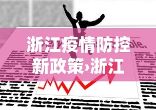 浙江疫情防控新政策›浙江疫情防疫政策