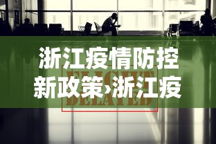 浙江疫情防控新政策›浙江疫情防疫政策 浙江疫情防控新政策›浙江疫情防疫政策