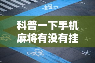 科普一下手机麻将有没有挂卖”原来可以开挂