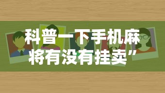 科普一下手机麻将有没有挂卖”原来可以开挂