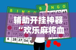 辅助开挂神器“欢乐麻将血战到底技巧	”附开挂脚本