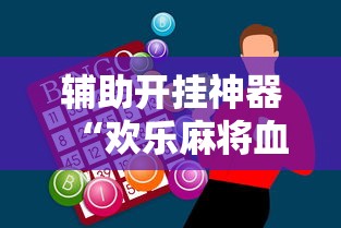 辅助开挂神器“欢乐麻将血战到底技巧”附开挂脚本