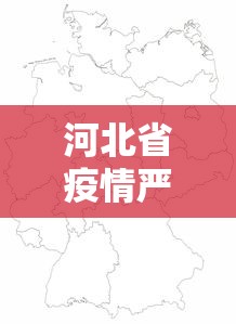 河北省疫情严重地区分布 → 河北省疫情严重地区分布图