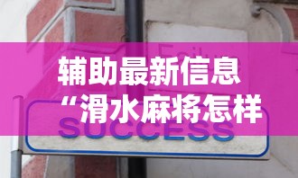 辅助最新信息“滑水麻将怎样才能不输钱	”真实开挂技巧分享