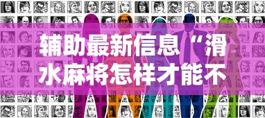 辅助最新信息“滑水麻将怎样才能不输钱	”真实开挂技巧分享