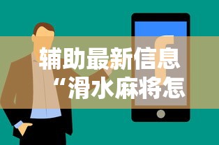 辅助最新信息“滑水麻将怎样才能不输钱”真实开挂技巧分享