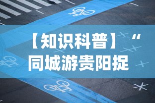 【知识科普】“同城游贵阳捉鸡麻将有挂吗”(透视)辅助透视教程