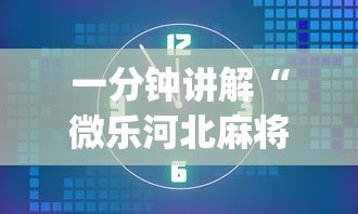 一分钟讲解“微乐河北麻将有规律吗{透视辅助}全揭秘