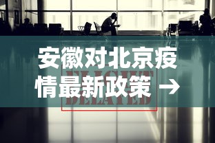 安徽对北京疫情最新政策 → 安徽 疫情 北京