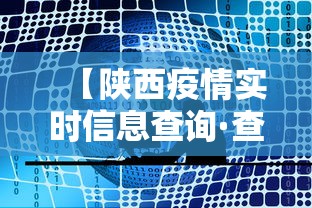 【陕西疫情实时信息查询·查一下陕西疫情】