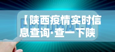 【陕西疫情实时信息查询·查一下陕西疫情】
