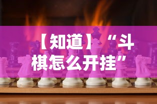 【知道】“斗棋怎么开挂”确实可以使用辅助