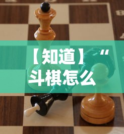 【知道】“斗棋怎么开挂”确实可以使用辅助